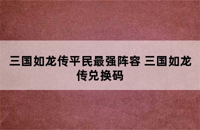 三国如龙传平民最强阵容 三国如龙传兑换码